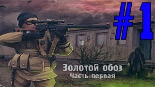 S.T.A.L.K.E.R.: Золотой Обоз. Часть первая. #1 S.T.A.L.K.E.R.: Золотой Обоз. Часть первая. #1