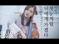 에일리❄️첫눈처럼 너에게 가겠다 (드라마 도깨비 OST) 첼로 연주 | 첼로댁