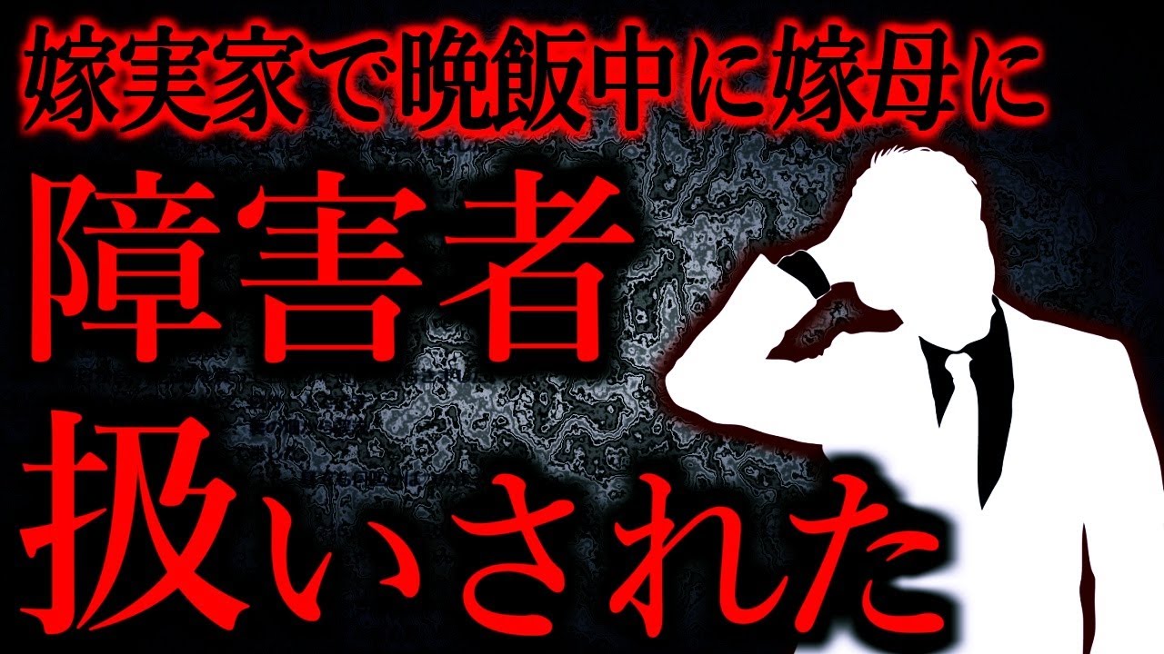 【人間の怖い話まとめ829】嫁母「どうして普通のことができないんだろう。俺くんは頭弱いの？」...他【短編4話】