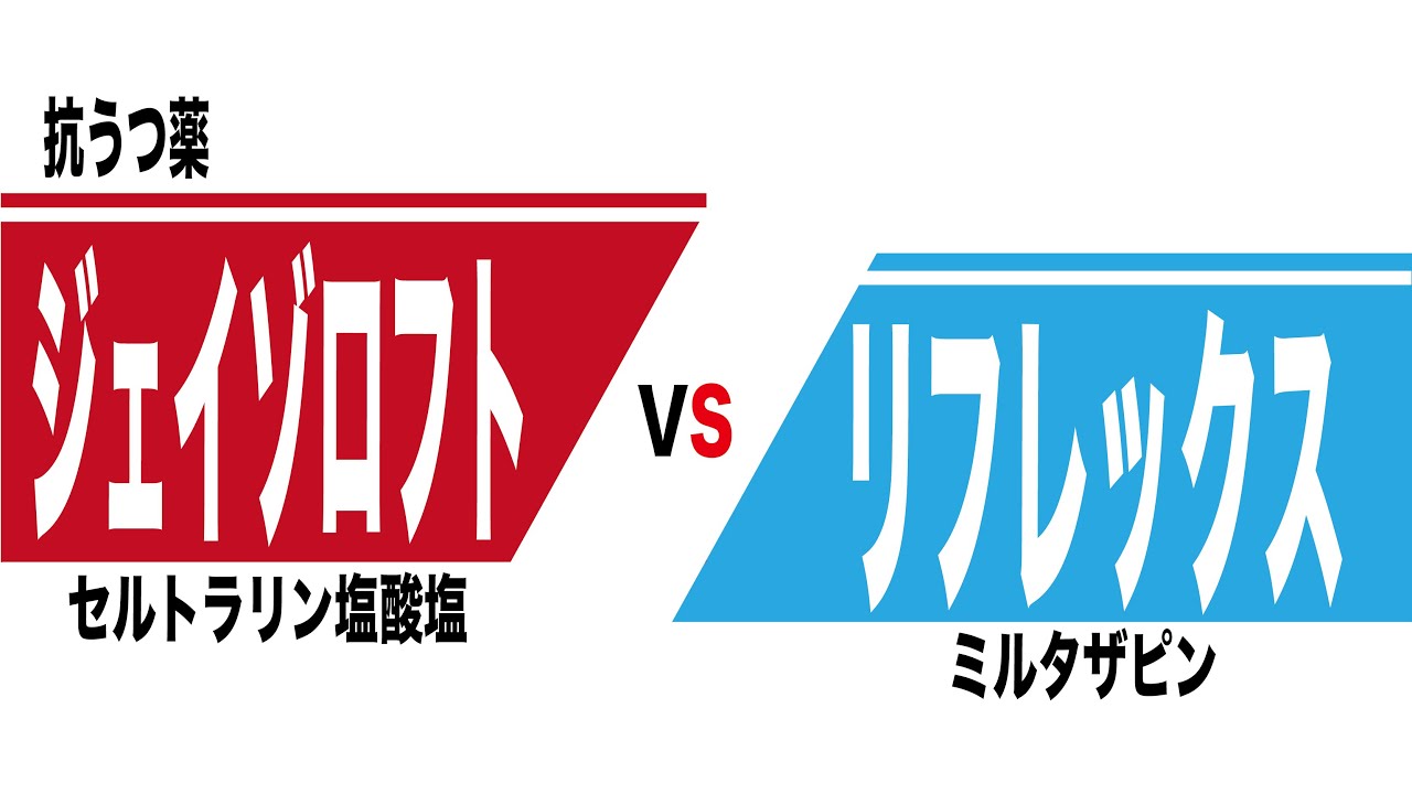 ジェイゾロフト（セルトラリン）とリフレックス（ミルタザピン）の比較