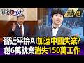 中國大陸AI與經濟轉型的影響