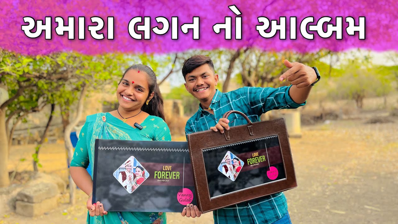 અમારા લગન નો આલ્બમ | amara marriage no album | gujarati vlogs | Gulab 1Raj Vlogs