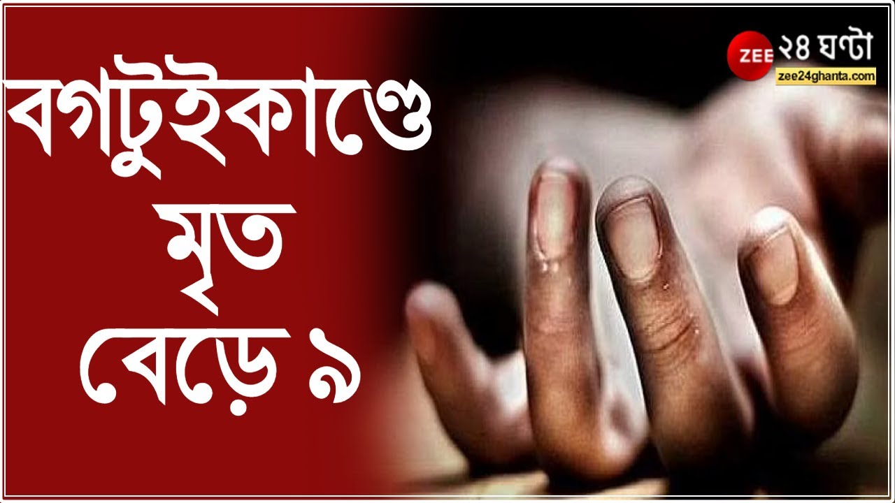 Bagtui Massacre Update: মৃত্যু হল নাজমা বিবির,দেহের ৬৫ শতাংশই পুড়ে গিয়েছিল, বগটুইকাণ্ডে মৃত বেড়ে ৯