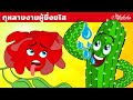 กุหลาบงามผู้ยิ่งยโส &amp; ลูกเป็ดขี้เหร่ | การ์ตูน - นิทานก่อนนอนสำหรับเด็ก Mp3 Song