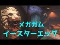 BO3 SHADOWS OF EVIL 【解説】メガガムイースターエッグ