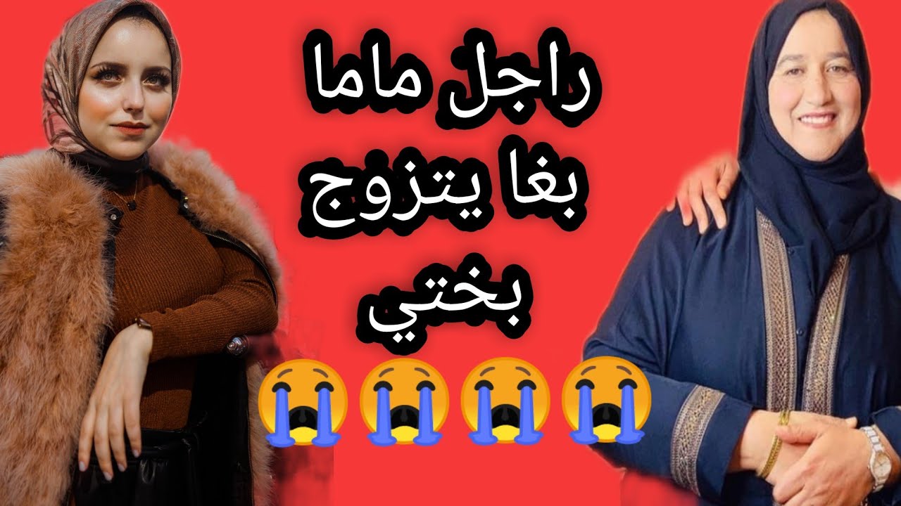 راجل ماما بغا يتزوج بختي 😭😱