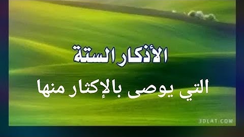 الأذكار الستة التي يوصى بالإكثار منها للشيخ بن سعدي رحمه الله و رحم والدي و والديك والمسلمين