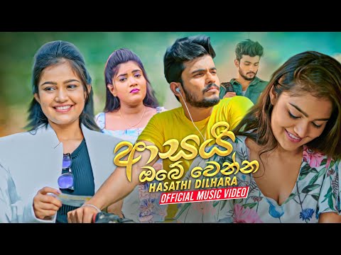 Asai Obe Wenna (ආසයි ඔබේ වෙන්න) - Hasathi Dilhara Official Music Video 2021