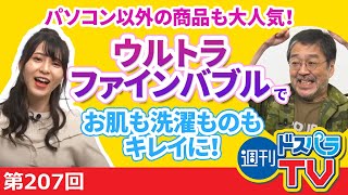 PC以外の商品も大人気！日本ポステック担当がウルトラファインバブルをご紹介！【週刊ドスパラTV 第207回 9月24日放送】