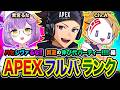 【APEXランク】レッツゴー！GO！真夏の伸び代フルパ『ハセシヴァるな』参戦でぃ！編 紫宮るな, Civ:A【ハセシン】Apex Legends