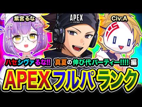【APEXランク】レッツゴー!GO!真夏の伸び代フルパ『ハセシヴァるな』参戦でぃ!編 紫宮るな, Civ:A【ハセシン】Apex Legends
