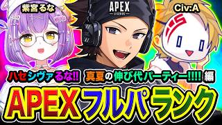 【APEXランク】レッツゴー！GO！真夏の伸び代フルパ『ハセシヴァるな』参戦でぃ！編  紫宮るな, Civ:A【ハセシン】Apex Legends