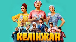 картинка: «КЕЛІНЖАН» фильмі (2022): Фильм «КЕЛИНЖАН» (2022)   Комедия
