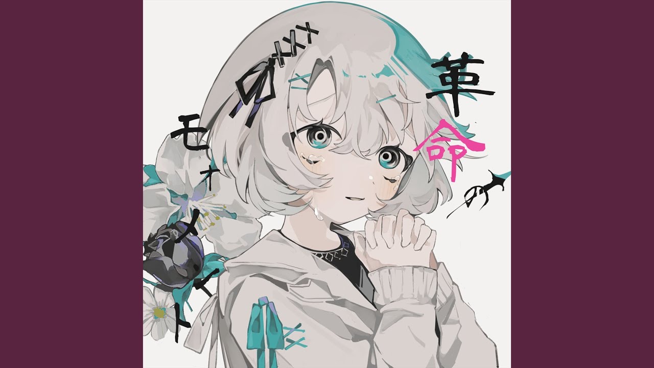 革命のモォメント