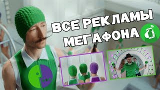 Вся реклама Мегафон, реклама ТРЯСИ СМАРТФОН, включайся слушай, все рекламы от мегафона