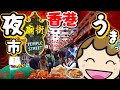 香港廟街夜市｜屋台グルメ食べ歩き/男人街/テンプルストリート｜香港🇭🇰 Vlog 海外生活日本人｜香港ぐらっしー