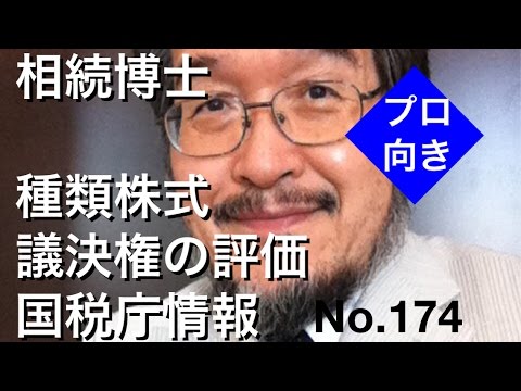 相続博士　種類株式　議決権の評価　国税庁情報（岐阜市・全国対応）No.174