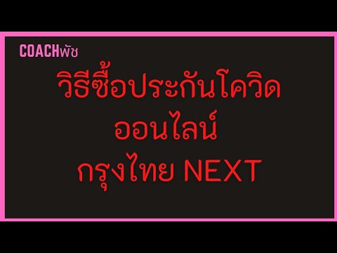 ประกันโควิด กรุงไทย 2022 Update ประกันโควิดกรุงไทย ซื้อออนไลน์ ด้วยกรุงไทยNEXT #coachพัช