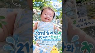 21살 엄마와 3개월 아기의 브이로그 | 남편은 출근하고, 엄마는 육아하고 🩵 | 친정가족과 계곡 다녀온 하루 💦🩵 #21살 06년생 #3개월아기 #육아브이로그 #계곡여행