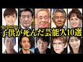 【衝撃】最愛の家族、小さな命が先立った芸能人10選【芸能】