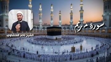 سورة مريم كاملة 