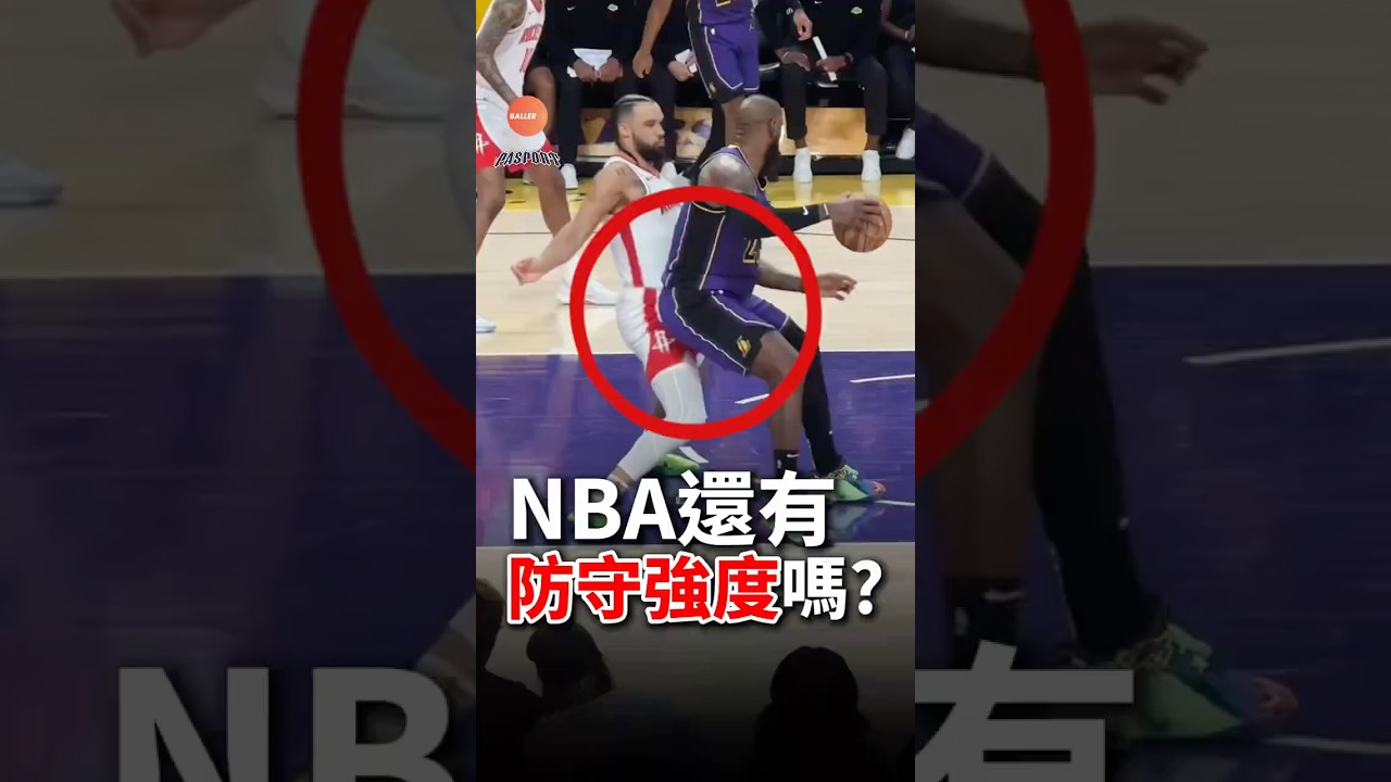 現今NBA的防守很軟嗎？ #nba #stephencurry #lebronjames