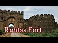 Qila Rohtas | Qila Rohtas Jhelum| रोता हुआ रोहतासगढ़ किला  | Rohtas Fort pakistan | Sher Shah Suri