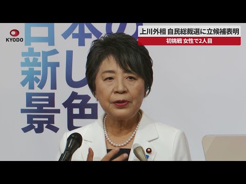 【速報】上川外相、自民総裁選に立候補表明 初挑戦、女性で2人目