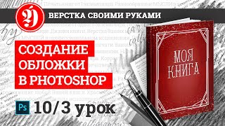 Как сделать макет обложки книги. Урок 3 Как сделать макет обложки книги. Урок 3