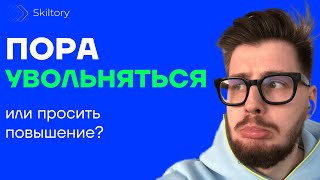 Просить повышение или увольняться? Развитие карьеры