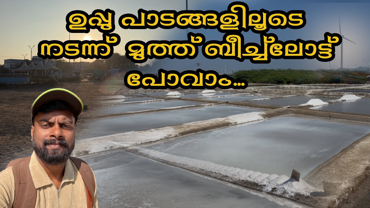 തൂത്തുകൂടി ep 03 | സൗത്ത് ഇന്ത്യ ട്രിപ്പ്‌ 03 | salt pans|pearl beech
