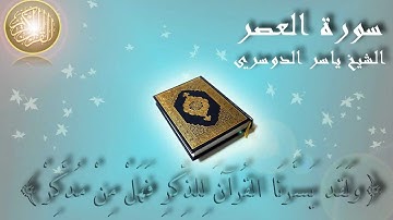 Surat Al Asr Yaser Al Dosary سورة العصر الشيخ ياسر الدوسري