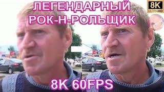 Легендарный Рок-Н-Рольщик 8K 60Fps🎸🎸🎸