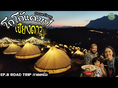 Ep.16 Cocoa Camp เชียงดาว|นอนเต็นท์กระโจม| นั่งกินหมูกระทะชิวๆดูวิวดอยหลวงเชียงดาว ฟินมากๆ