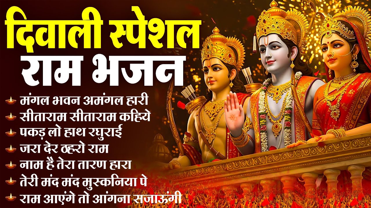 दीवाली स्पेशल श्री राम भजन | Shree Ram Bhajan | 2025 Diwali Bhajan | Diwali Bhajan Jukebox