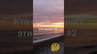 Кто ещё помнит эти песни? #2 #shorts