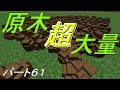 [マインクラフト]原木超大量！ウルルンクラフトパート61[ゆっくり実況]