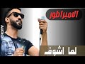 لما اشوفك  الامبراطور احمد الصادق  الكوجونكا  
