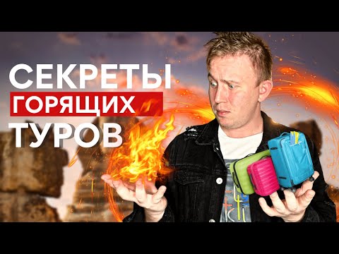 Секрет горящих туров | Как покупать путевки дешево