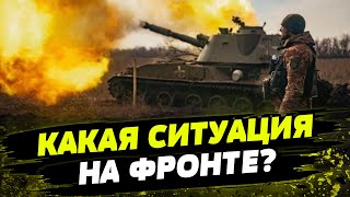 На передовой ОЧЕНЬ ЖАРКО! Какая ситуация в зоне боевых действий?