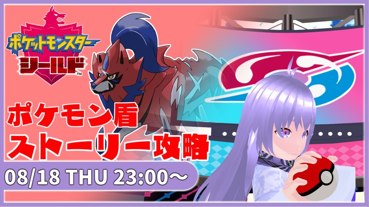 ポケモン盾のストーリーを攻略していく Newwinds 所属 Youtube