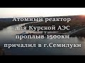 Атомный реактор для Курской АЭС весом в 340ТОНН!!! пришвартовался в г. Семилуки Воронежской области