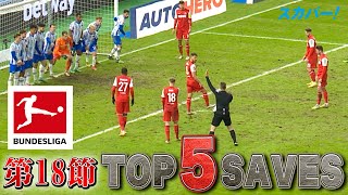 至近距離の間接FKを止めたシュボロウ(ヘルタベルリン)【第18節｜TOP 5 SAVES】21/22 ドイツ ブンデスリーガ