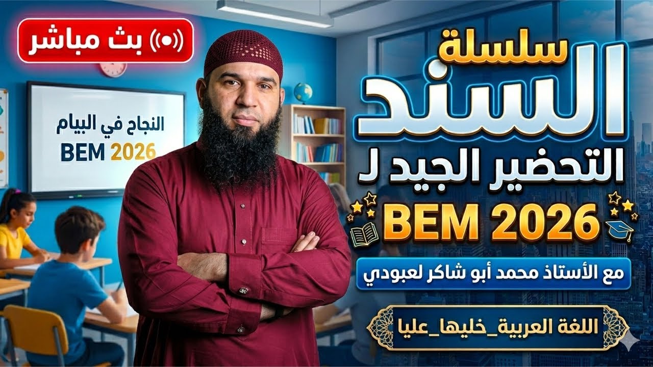 المراجعة رقم1 لفرض واختبار الفصل الثالث في اللغة العربية #04متوسط