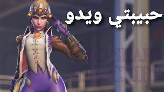 Overwatch2  اوفرواتش 2  الحب ويدو ميكر