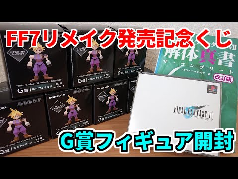 FF7リメイク発売記念くじ G賞フィギュア7種 開封動画 FINAL FANTASY