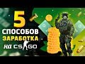 5 СПОСОБОВ ЗАРАБОТКА, ЕСЛИ ТЫ ИГРАЕШЬ В CSGO/КС:ГО / НА ЭТОМ Я ЗАРАБОТАЛ МИЛЛИОНЫ РУБЛЕЙ