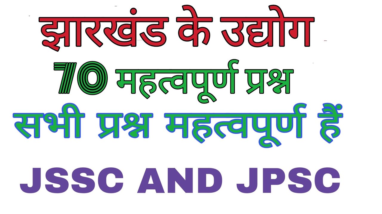 झारखंड के उद्योग (jharkhand ke udhyog). 100 jharkhand gk