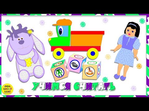 Учимся считать! Счёт, цифры, игрушки для малышей. Развивающий мультик для детей