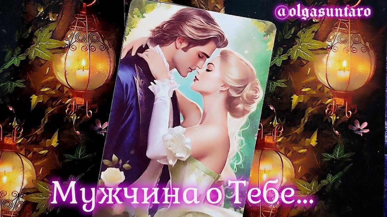🔥 Мужчина о Тебе...В Эту Минуту... Ты в Его мыслях и чувствах⁉️ таро расклад